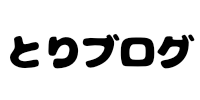 とりブログ